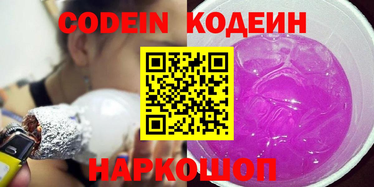 Кодеин Purple Drank Кашира