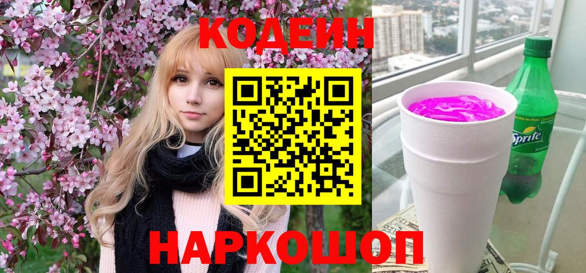 Кодеиновый сироп Lean Purple Drank  Вход с VPN  Кодеин Purple Drank  Кашира 